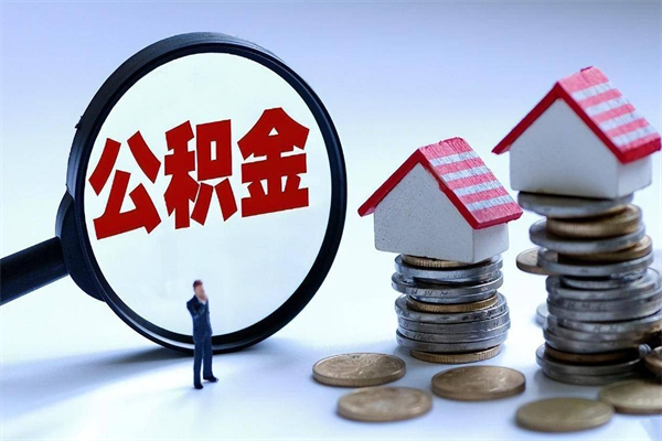 伊犁离职一年多了怎么取住房公积金（离职一年多公积金怎么提取）