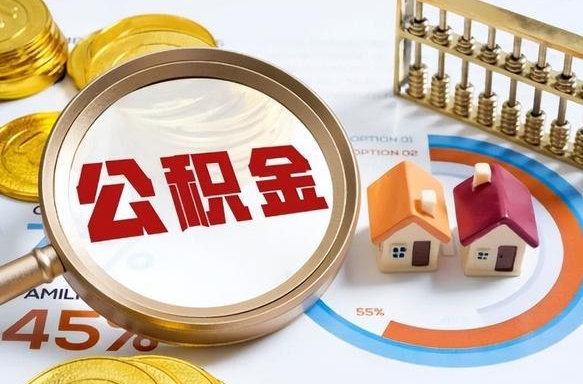 伊犁住房公积金取出（取出住房公积金的条件）