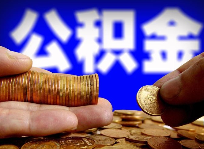 伊犁离职后多久公积金可以提出来（离职后多久公积金可以提取出来）